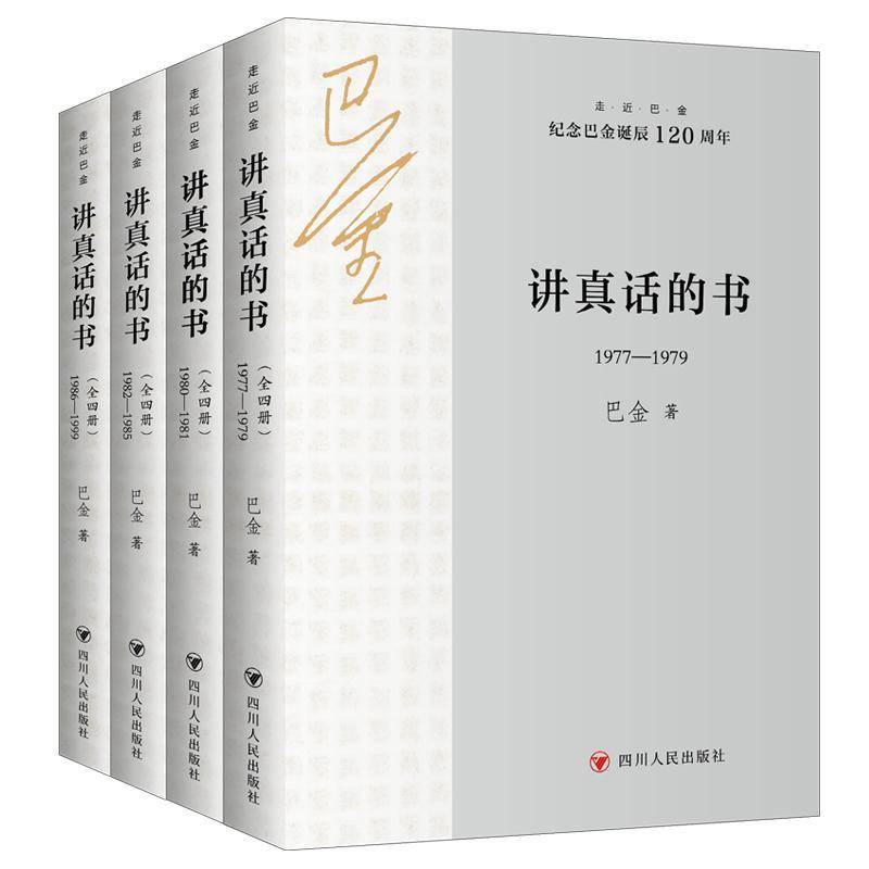 讲真话的书 全4册 走近巴金纪念诞辰120周年 9787220132582 收录1977-1990全部作品随想录再思录怀念振铎文学书籍正版