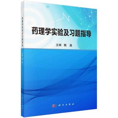 正版包邮 药理学实验及导魏鑫书店医药卫生中国科技出版传媒股份有限公司书籍 读乐尔畅销书