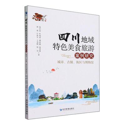 四川地域美食旅游案例研究：城市、古镇、街区与博物馆 唐勇   菜谱美食书籍经济管理出版社