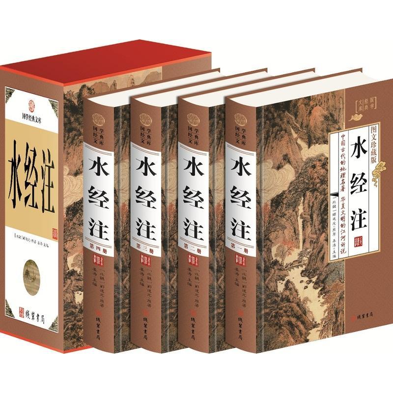 正版水经注:图文珍藏版姜涛书店古籍国学线装书局书籍 读乐尔畅销书