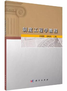 正版包邮 制度工程学教程 孙绍荣  经营管理 科学出版社书籍9787030559821大学教材大中专提出制度设计的符号系统'孙氏图'