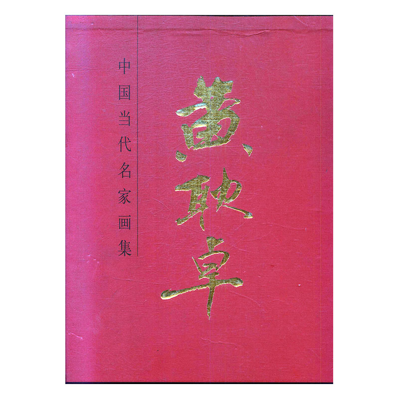 正版包邮 黄耿卓-中国当代名家画集 书店 中国画 人民美术出版社书籍 畅销书