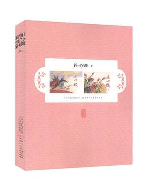 连心锁.上              卡通漫画     连环画