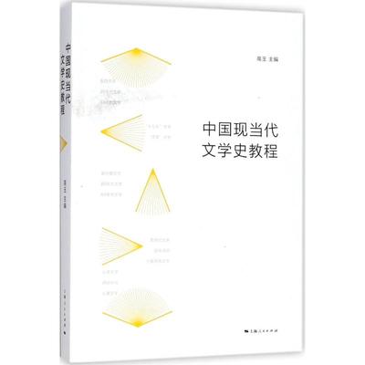 正版包邮 中国现当代文学史教程 高玉 文学理论现当代文学史的简明教程书籍  中国文学现代文学史教材文学 上海人民出版社