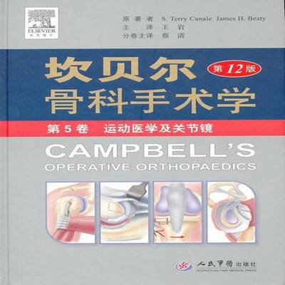 坎贝尔骨科手术学:5卷:运动医学及关节镜 卡内尔     医药卫生书籍正版