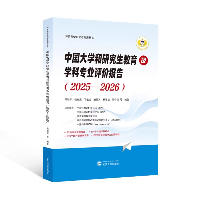 中国大学和研究生教育及学科专业评价报告(2025-2026) 邱均平92类专业详细解读114个一级学科排名610个排行榜2853所高校 武汉大学
