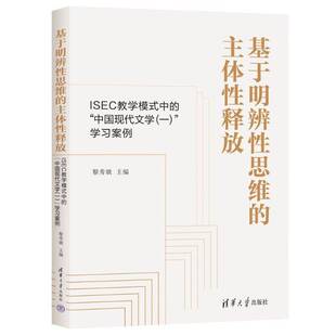 正版新书 基于明辨性思维的主体性释放 黎秀娥 ISEC教学模式中的中国现代文学一学习案例 清华大学出版社书籍 9787302703136