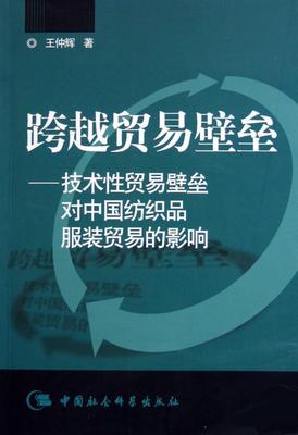 正版包邮 跨越贸易壁垒:技术性贸易壁垒对中国纺织品服装贸易的影响 仲辉 书店经济 中国社会科学出版社 书籍 读乐尔畅销书