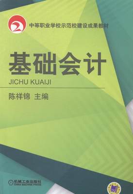 正版包邮 基础会计 陈祥锦 书店 中职中专教材 机械工业出版社书籍 读乐尔畅销书