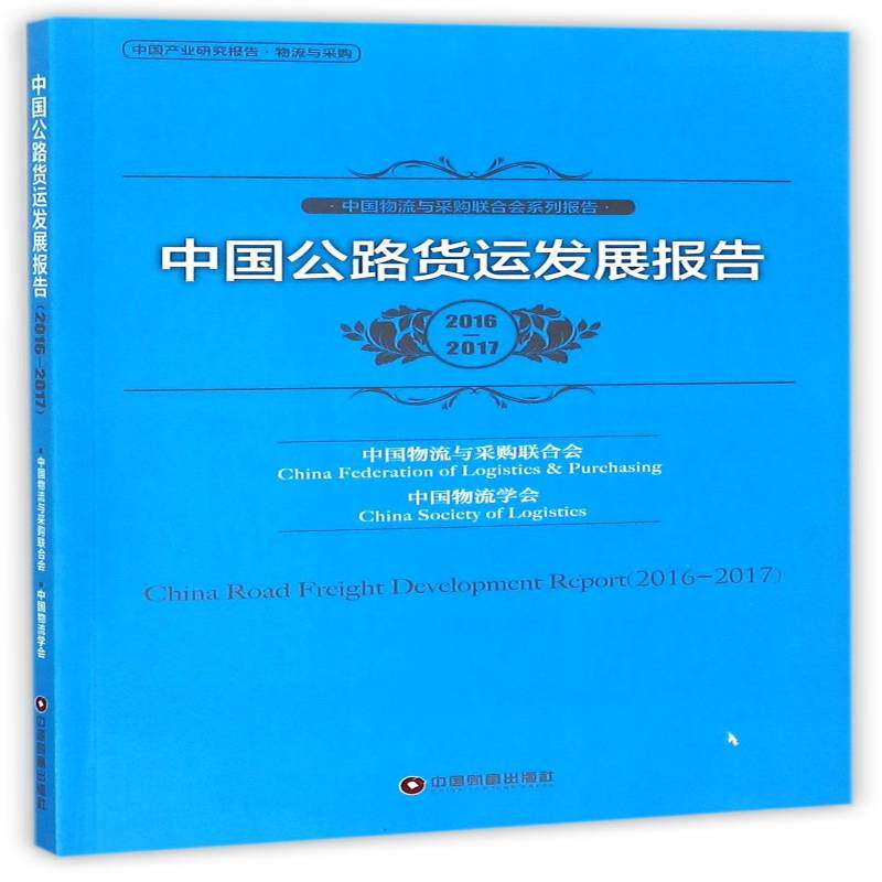 中国公路货运发展报告:2016-2017:2016-2017 中国物流与采购联合会 公路运输货物运输研究报告中国 交通运输书籍中国财富出版社