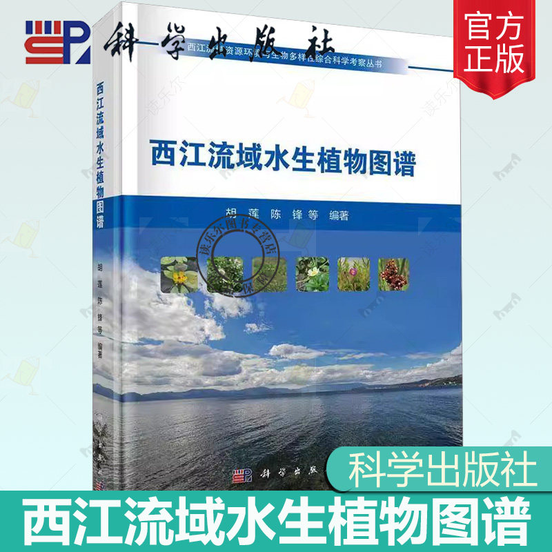 正版包邮 西江流域水生植物图谱 西江流域资源环境与生物多样性综合科学考察丛书 科学出版社9787030810465
