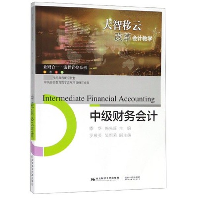 正版包邮 中级财务会计 季华 财务会计书 东北财经大学出版社 国家ji精品课程配套教材 业财合程管控系列 会计类书
