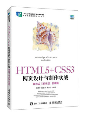 正版包邮 HTML5+CSS3网页设计与制作实战 项目式 第5版 微课版 颜珍平 陈承欢 汤梦姣 9787115604682 人民邮电出版社教材书籍