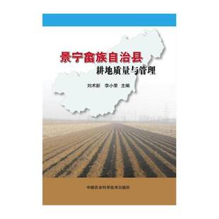 景宁畲族自治县耕地质量与管理 刘术新 耕地资源资源评价景宁畲族自治县 农业、林业书籍中国农业科学技术出版社