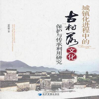 城镇化进程中的古村落文化保护与传承利用研究 梁海艳 村落文化遗产保护研究中国 旅游地图书籍经济管理出版社