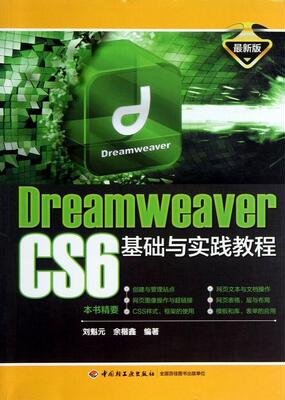 正版Dreamweaver CS6基础与实践教程:刘魁元书店计算机与网络中国轻工业出版社书籍 读乐尔畅销书