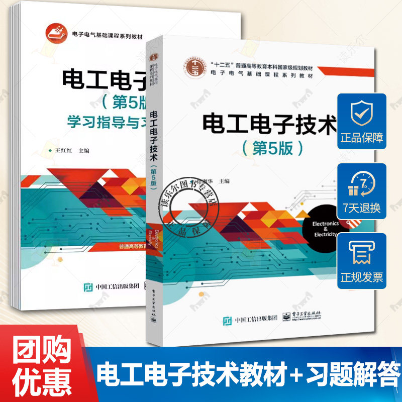 2册】电工电子技术 第5版 第五版 教材+学习指导与习题解答 王红红 徐淑华 电子电气基础课程教材书籍 电子工业出版社