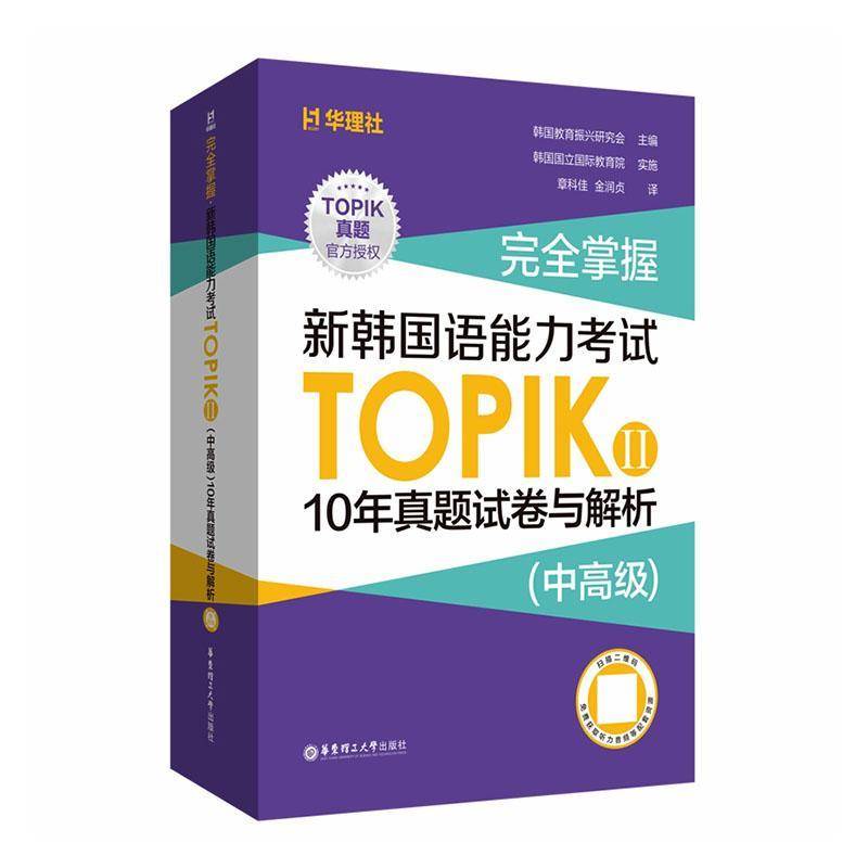 新韩国语能力考试TOPIKII(中)10年真题试卷与解析 韩国教育振兴研究会 外语书籍正版