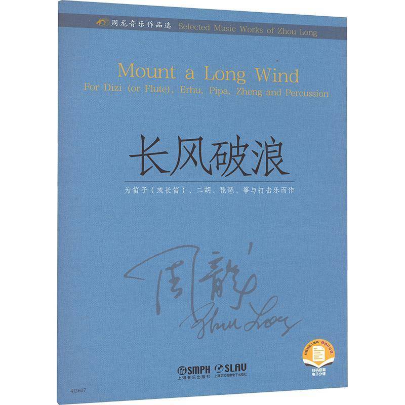 长风破浪:为笛子(或长笛)、二胡、琵琶、筝与打击乐而作:for Dizi(or flute), Erhu, Pipa, Zheng  周龙   艺术书籍上海音乐出版社