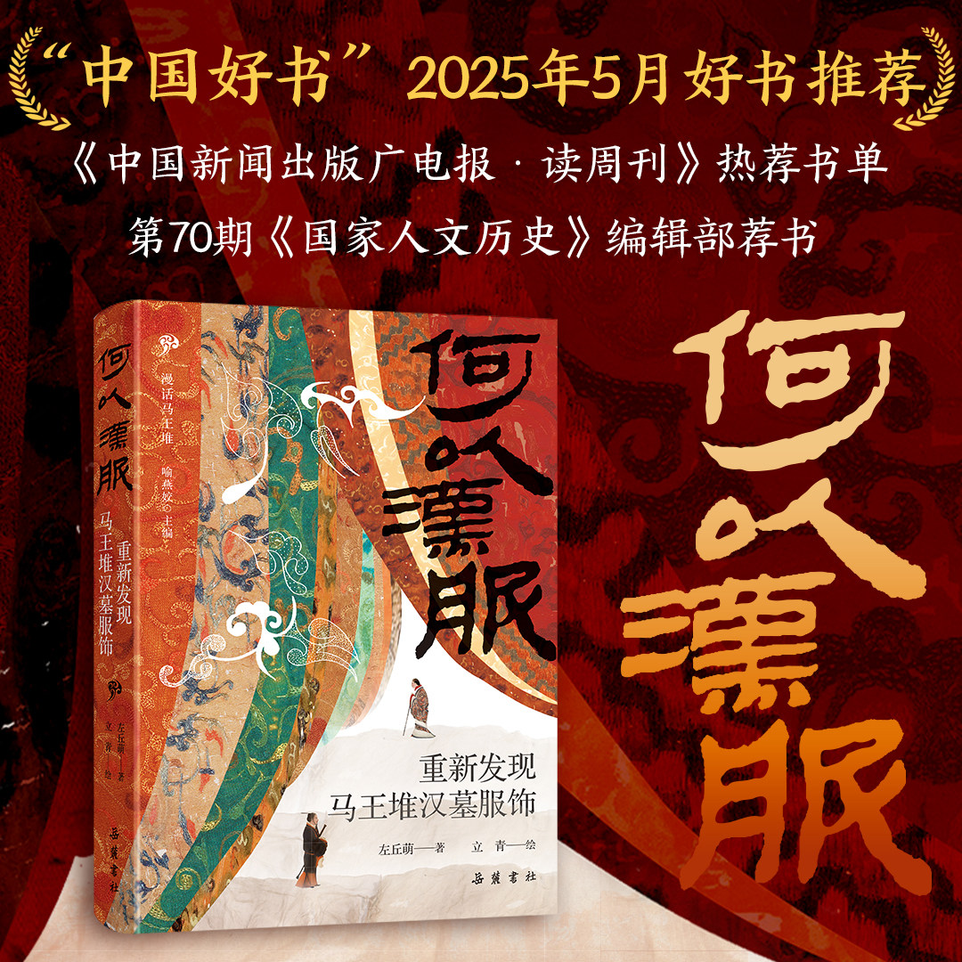 何以汉服:重新发现马王堆汉墓服饰 2025年中国好书古人审美穿搭指南系统解读马王堆汉墓服饰考古研究文物科普图书籍