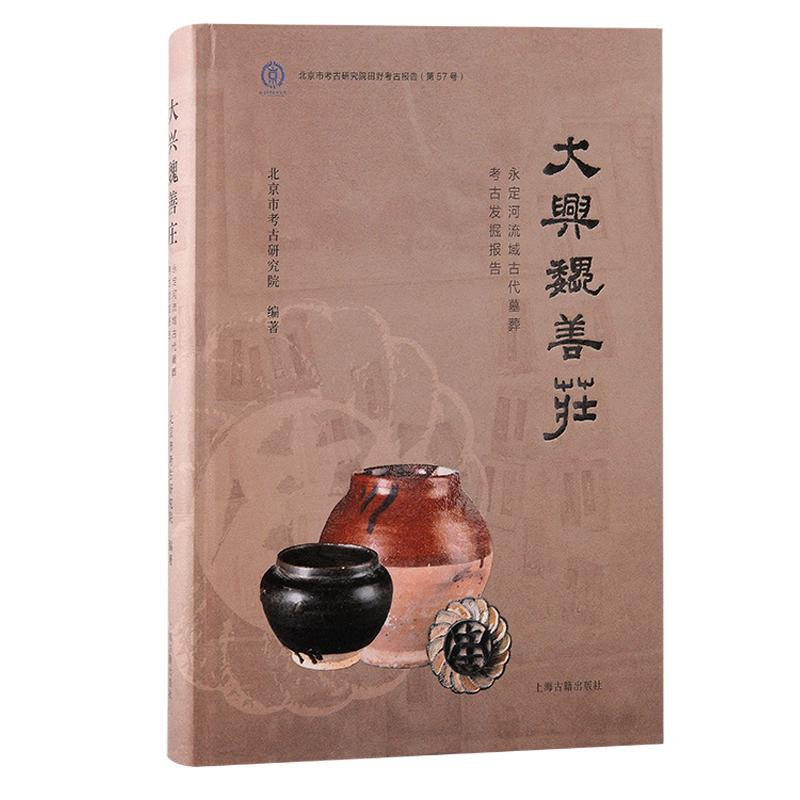 大兴魏善庄:永定河流域古代墓葬考古发掘报告 北京市考古研究院 历史书籍正版上海古籍出版社