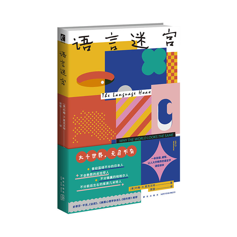 正版 语言迷宫[美]约翰·H.麦克沃特著 让人大开眼界的语言学通俗读本，趣味讲述世界各地千奇百怪的语言 语言学 族群 文化