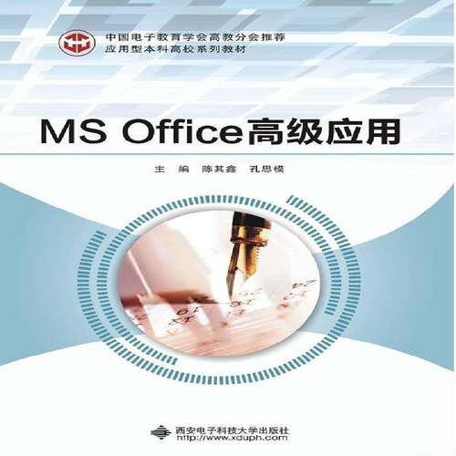 MS Office应用 陈其鑫 办公自动化应用软件高等学校教材 计算机与网络书籍西安电子科技大学出版社