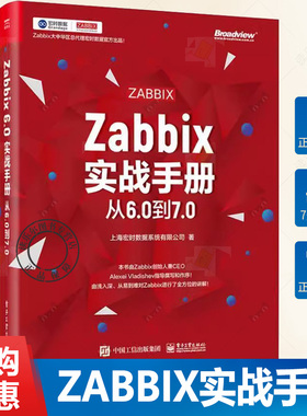 正版 Zabbix实战手册 从6.0到7.0 从6.0到7.0 上海宏时数据系统有限公司 著 内置高可用Zabbix 监控网络设备应用程序管理书籍