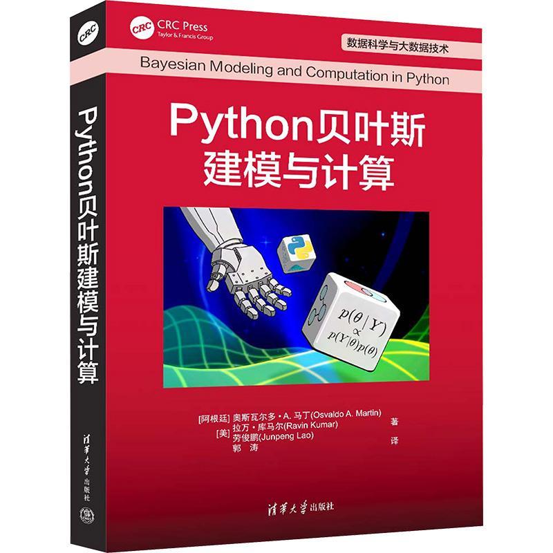正版包邮  Python贝叶斯建模与计算 [阿根廷] 奥斯瓦尔多·A. 马丁 清华大学出版社 软件工具—程序设计