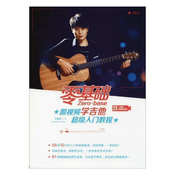 正版包邮 零基础跟视频学吉他入门教程:二维码视频教学版 李亚昆 书店艺术 北京体育大学出版社 书籍 读乐尔畅销书