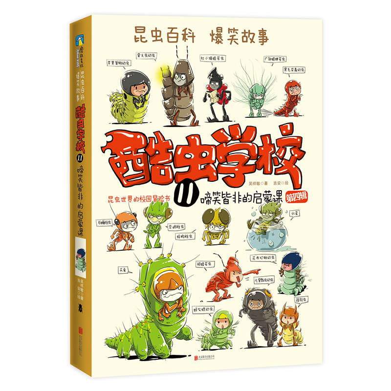 正版包邮 酷虫学校11啼笑皆非的启蒙课 吴祥敏7-8-9-10-12岁儿童文学课外读物昆虫科普漫画书儿童文学百科全书 十万个为什 磨铁xj