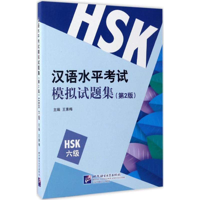 HSK6级汉语水平考试模拟试题集(2版) 书 王素梅汉语对外汉语教学试题书籍正版北京语言大学出版社