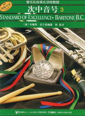 正版管乐队标准化训练教程:3:3:次中音号:Baritone B.C.布鲁斯·皮尔森书店艺术上海音乐出版社书籍 读乐尔畅销书