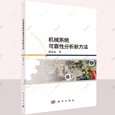 机械系统可靠性分析新方法 张春宜 编著 9787030793195 科学出版社