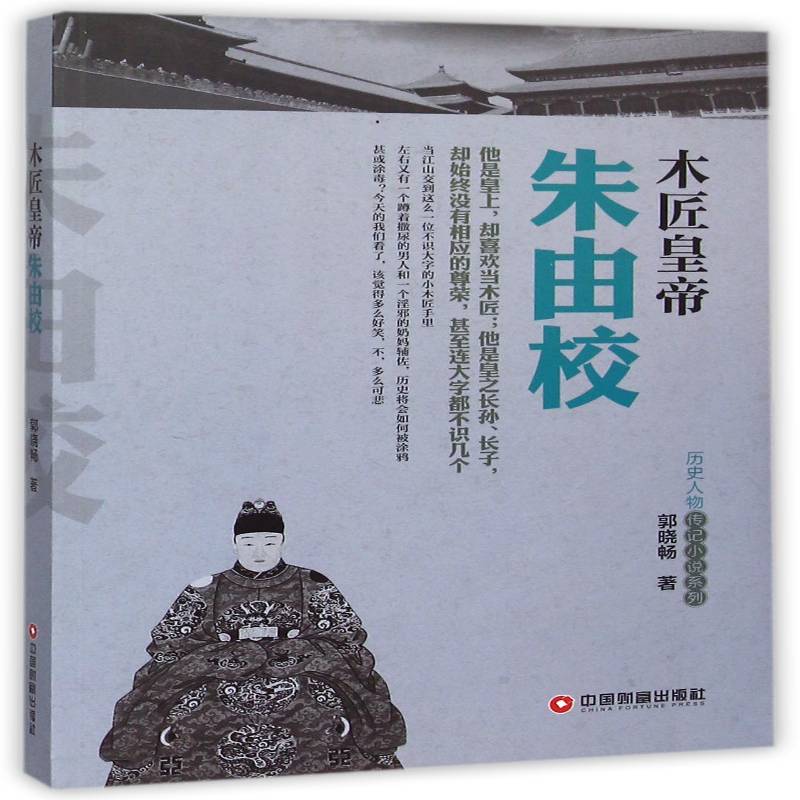 木匠皇帝朱由校 书 郭晓畅传记小说中国当代书籍正版中国财富出版社 - 实物图
