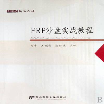ERP沙盘实战教程 高市 计算机应用企业管理高等学校教材 计算机与网络书籍东北财经大学出版社