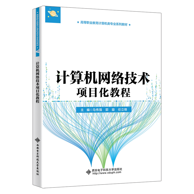 计算机网络技术项目化教程 马伟强等著 高等职业教育计算机类专业教材书籍 西安电子科技大学出版社 9787560680385