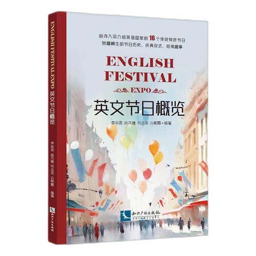 英文节日概览 李丽君 图书书籍正版知识产权出版社