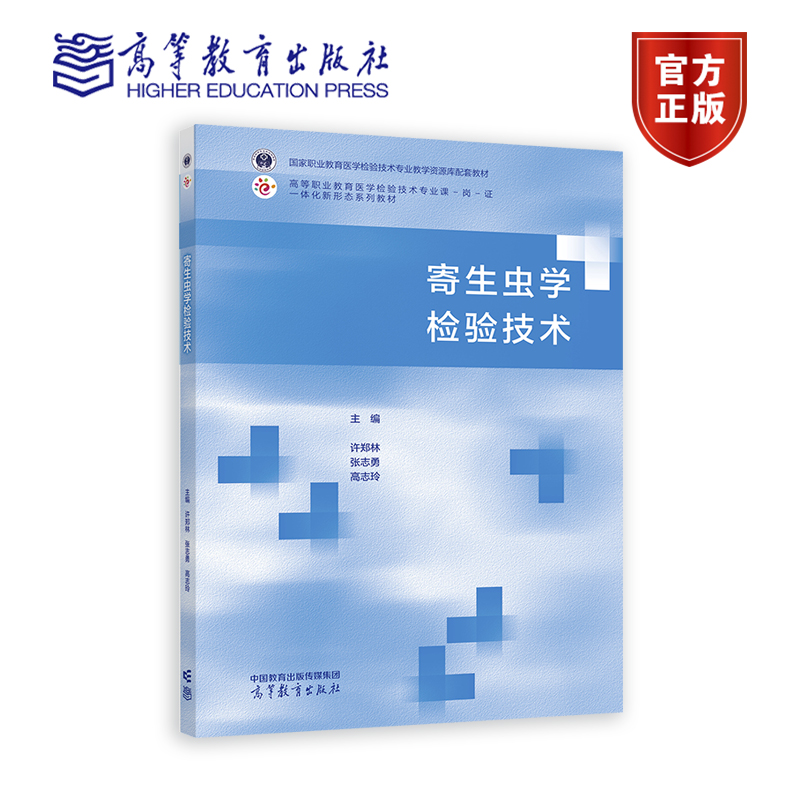 寄生虫学检验技术 许郑林 张志勇 高志玲 职业教育医学检验技术专业教学资源库配套教材 9787040596496 高等教育出版社