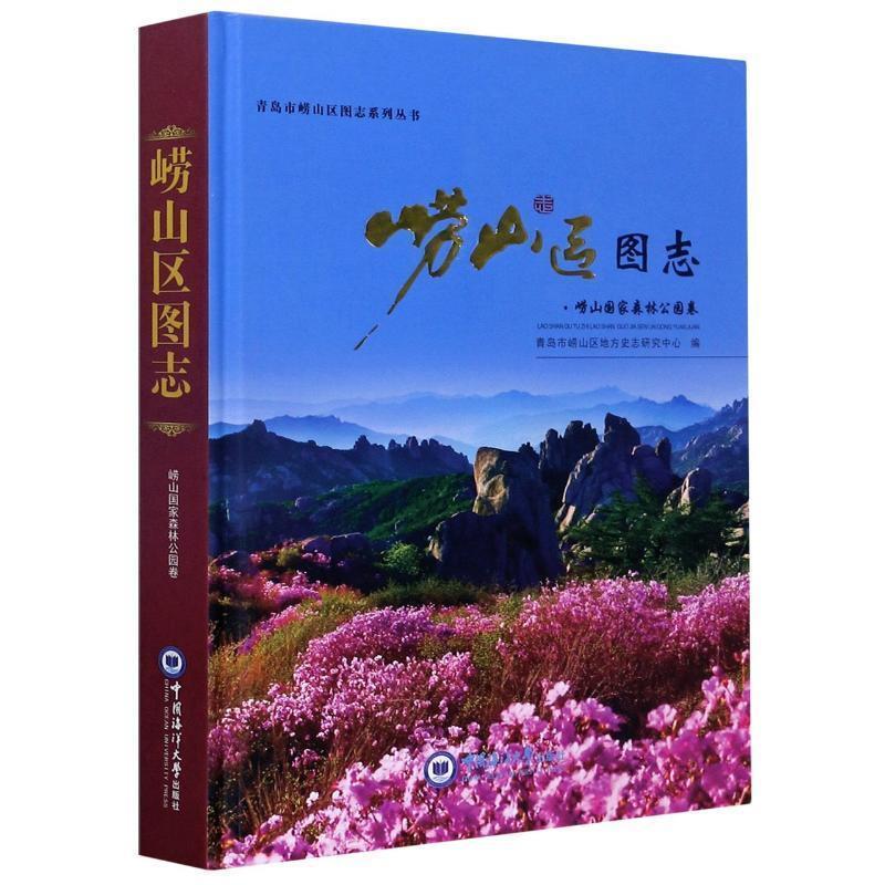 正版包邮 崂山区图志——崂山国家森林公园卷青岛市崂山区地方志研究中心书店历史中国海洋大学出版社有限公司书籍 读乐尔畅销书