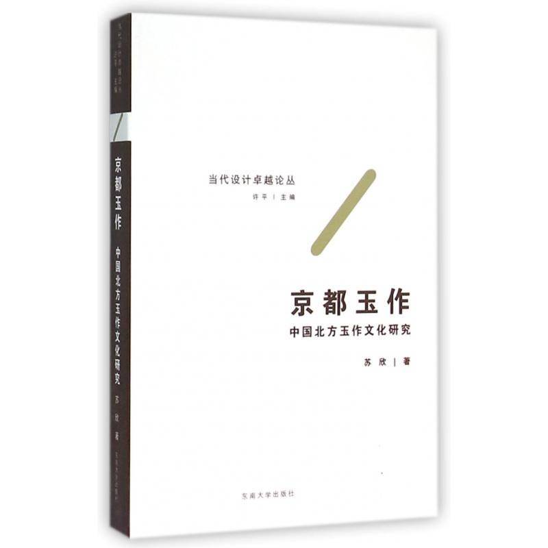京都玉作:中国北方玉作文化研究 苏欣 玉石文化研究中国 艺术书籍东南大学出版社