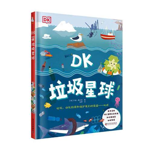 DK垃圾星球 杰西·弗兰奇 垃圾处理青少年读物岁自然科学书籍科学普及出版社