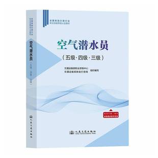 人民交通出版 空气潜水员 图书书籍正版 交通运输部职业资格中心 社 五级·四级·三级