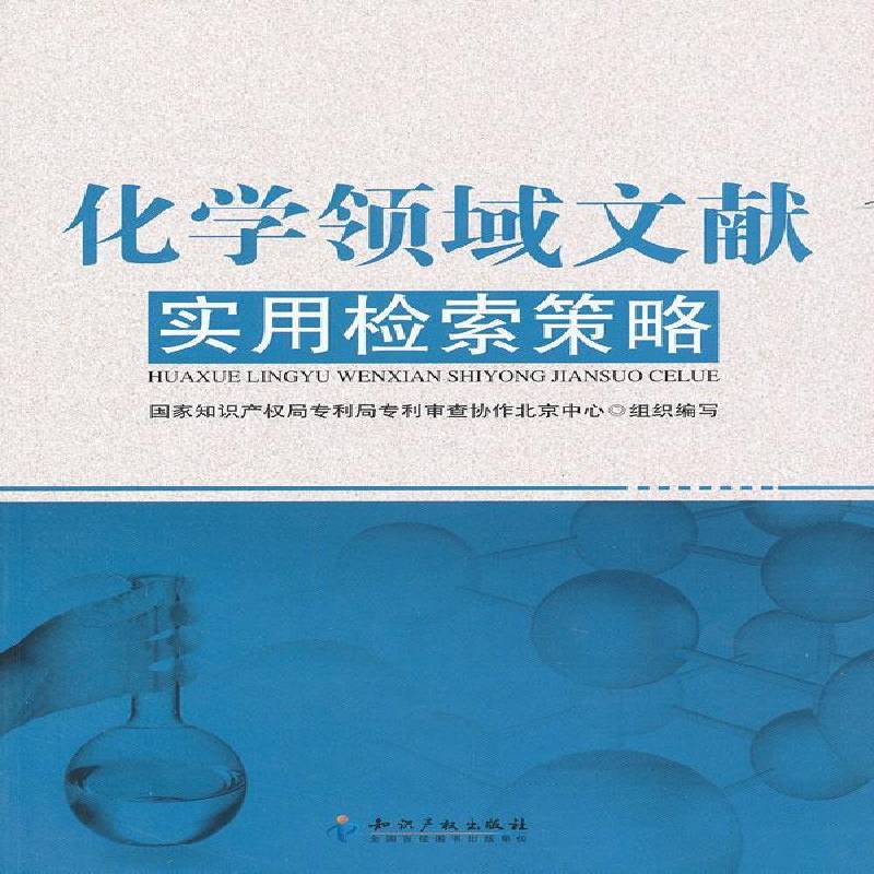 化学领域文献实用检索策略 书 专利局查协作北京中心知识产权出版社化学专利情报检索社会科学书籍