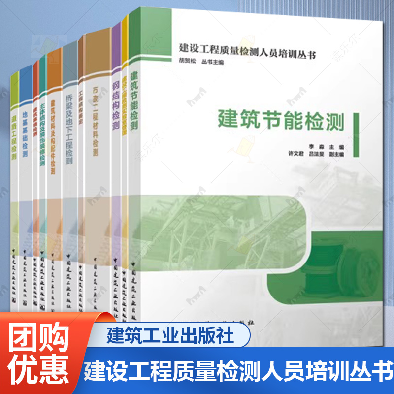 任选 建设工程质量检测人员培训丛书 道路地基基础钢结构鉴定实验室管理建筑材料及构配件节能幕墙桥梁及地下市政材料主体装饰装修