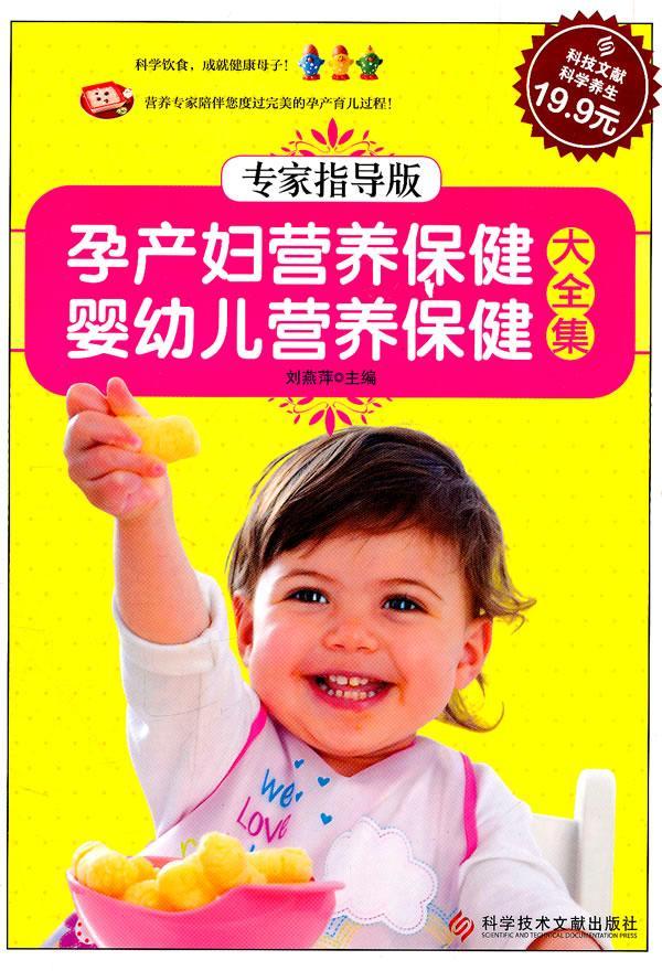 正版孕产妇营养 婴幼儿营养大全集:专家指导版刘燕萍书店育儿与家教科学技术文献出版社书籍 读乐尔畅销书