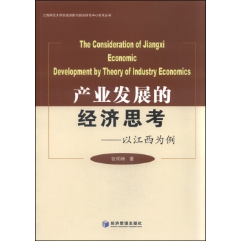 正版包邮 产业发展的经济思考:以江西为例 张明林 书店 区域经济书籍