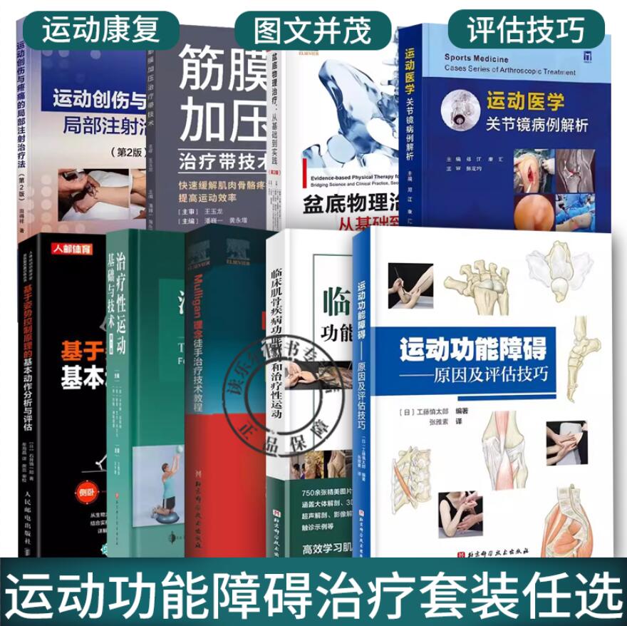 正版任选】运动功能障碍原因及评估技巧临床肌骨疾病功能解剖和治疗性运动 治疗性运动 基础与技术 第7版疼痛和功能障碍康复训练