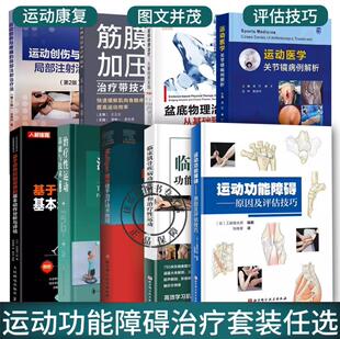 正版任选】运动功能障碍原因及评估技巧临床肌骨疾病功能解剖和治疗性运动 治疗性运动 基础与技术 第7版疼痛和功能障碍康复训练