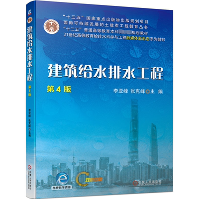 正版包邮 建筑给水排水工程 第4版 第四版 李亚峰 张克峰 给排水工程设计施工技术教材教程书籍 建筑消防给水系统饮水供应BIM技术